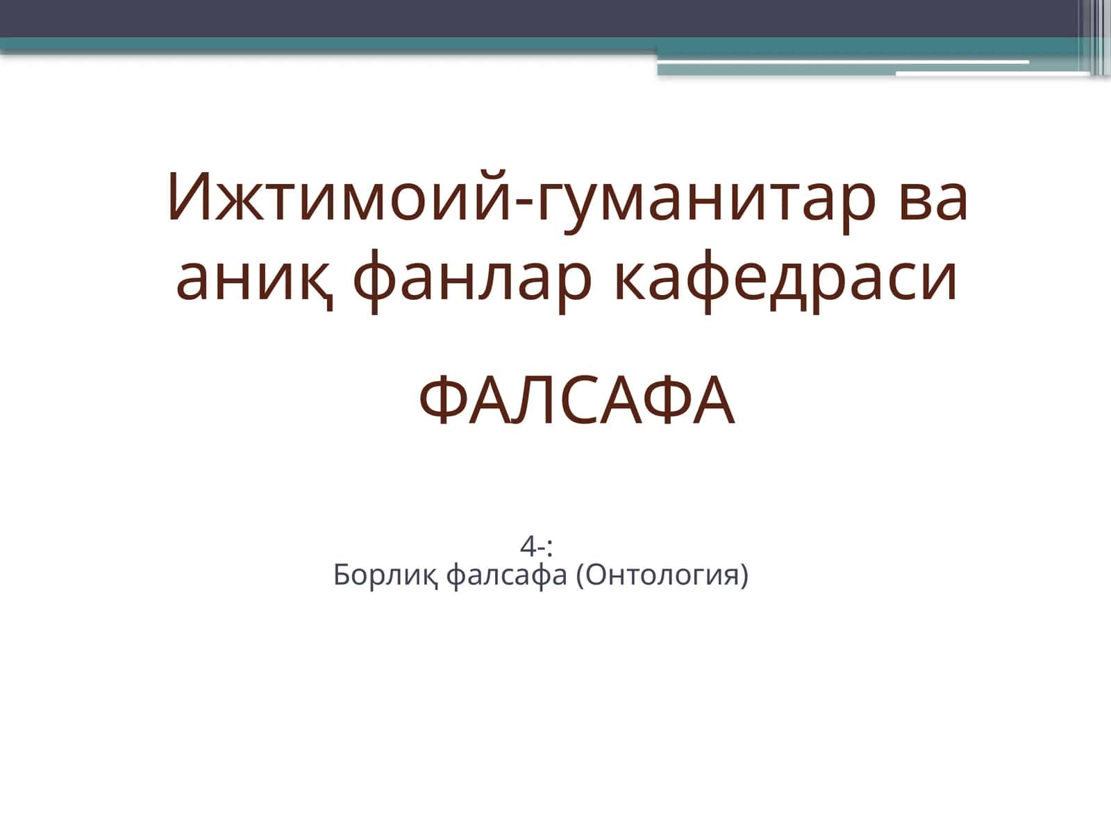 Борлиқ фалсафа (Онтология)