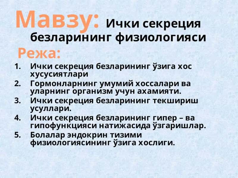 Ички секреция безларининг физиологияси