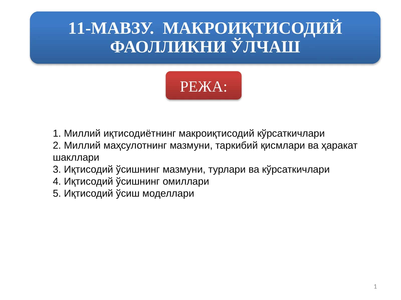 Миллий иқтисодиётнинг макроиқтисодий кўрсаткичлари