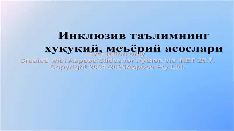 Инклюзив таълимнинг ҳуқуқий, меъёрий асослари