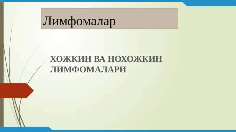 Лимфомалар\ Limfomalar