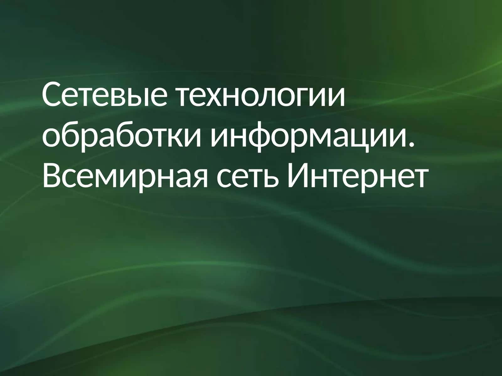 Сетевые технологии обработки информации. Всемирная сеть Интернет