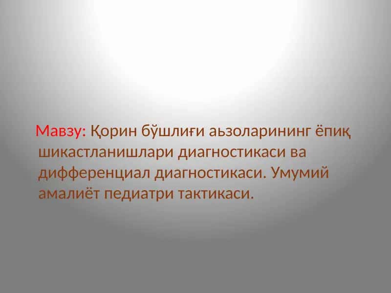 Умумий амалиёт педиатри тактикаси