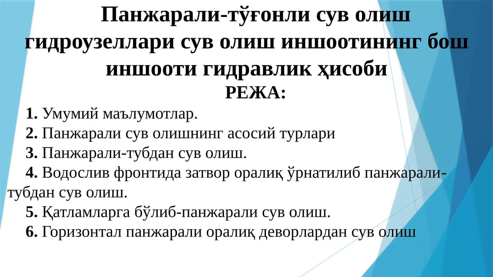 Панжарали-тўғонлисуволишгидроузеллари
