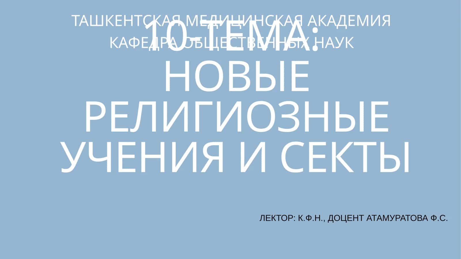 НОВЫЕ РЕЛИГИОЗНЫЕ УЧЕНИЯ И СЕКТЫ