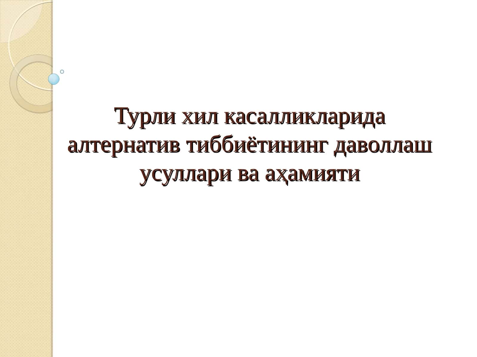 Турли хил касалликларида алтернатив тиббиётининг даволлаш усуллари ва аҳамияти