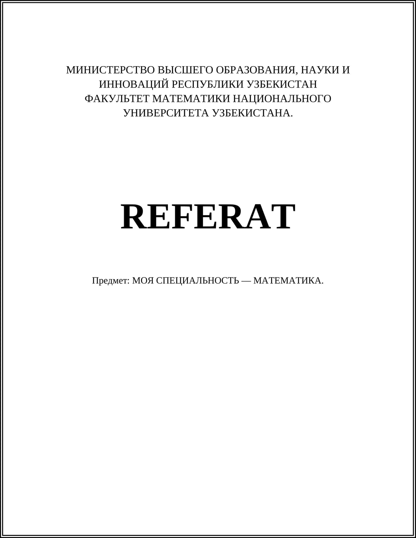 REFERAT МОЯ СПЕЦИАЛЬНОСТЬ — МАТЕМАТИКА