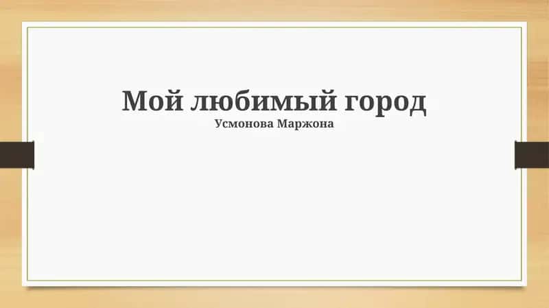 Мой любимый город