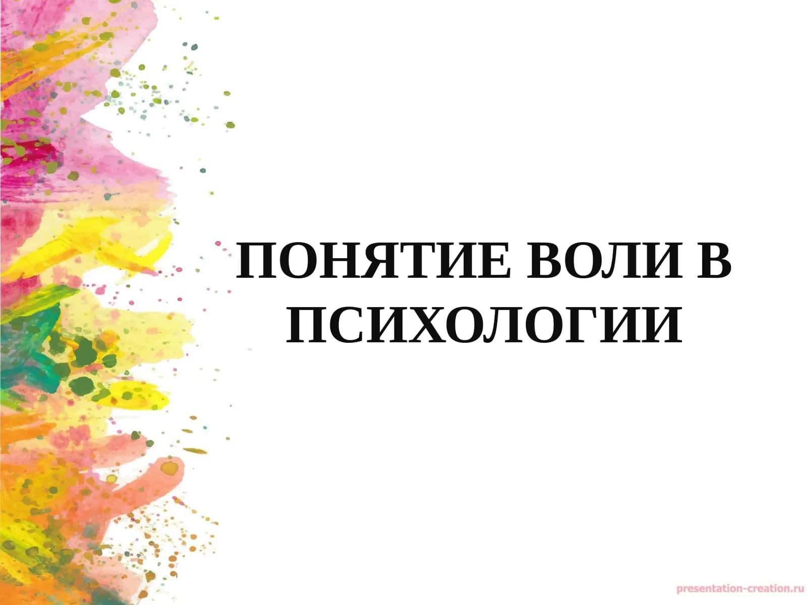 ПОНЯТИЕ ВОЛИ В ПСИХОЛОГИИ