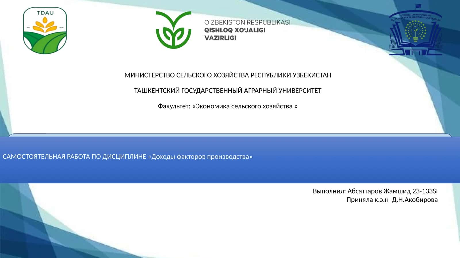 САМОСТОЯТЕЛЬНАЯ РАБОТА ПО ДИСЦИПЛИНЕ «Доходы факторов производства»