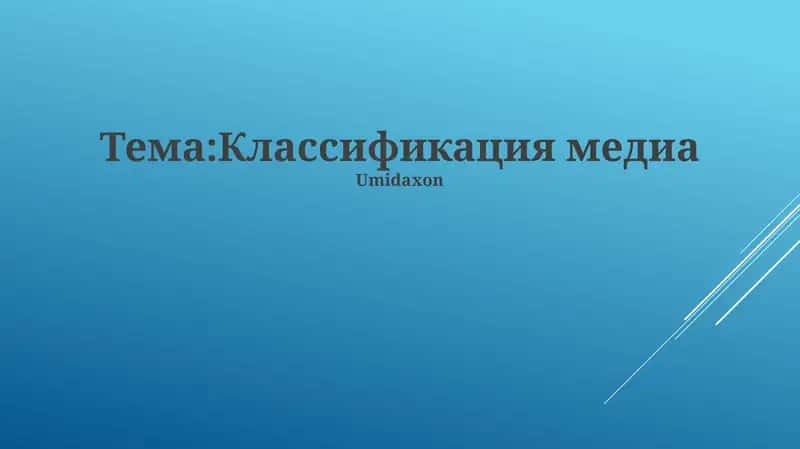 Классификация медиа по аудитории, содержанию и назначению. Рассматривается применение классификации медиа