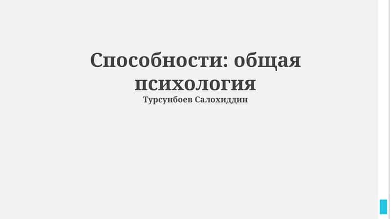 Способности: общая психология