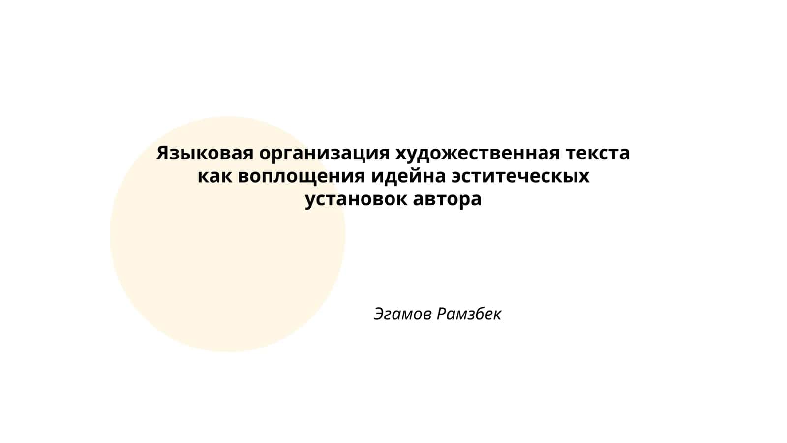 Языковая организация художественного текста как воплощения идейно эститеческих установок автора