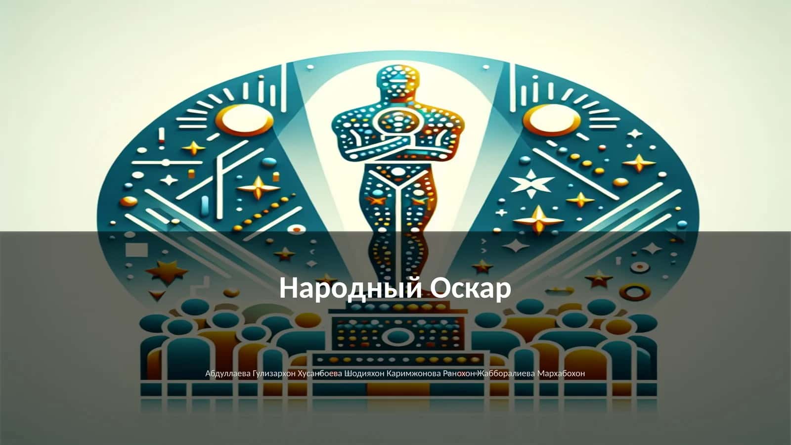 Народный Оскар