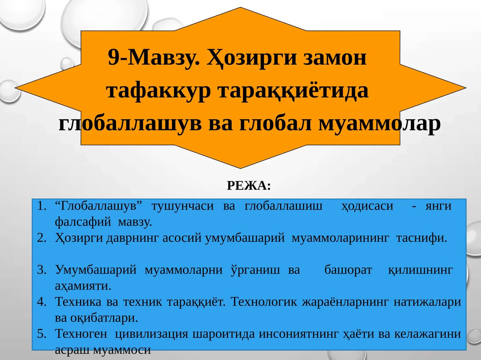 Глобаллашув ва глобал муаммолар