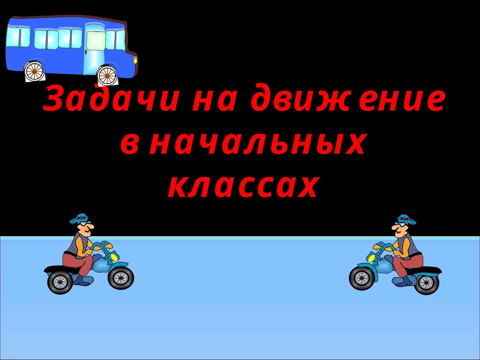 Задачи на движение в начальных классах