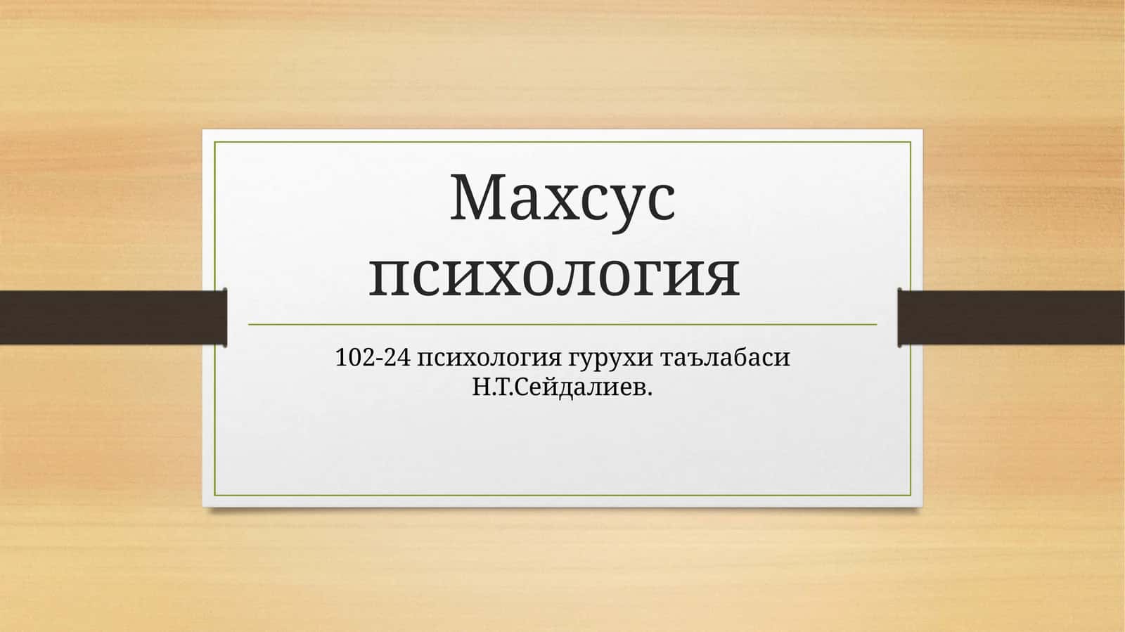 Махсуспсихология