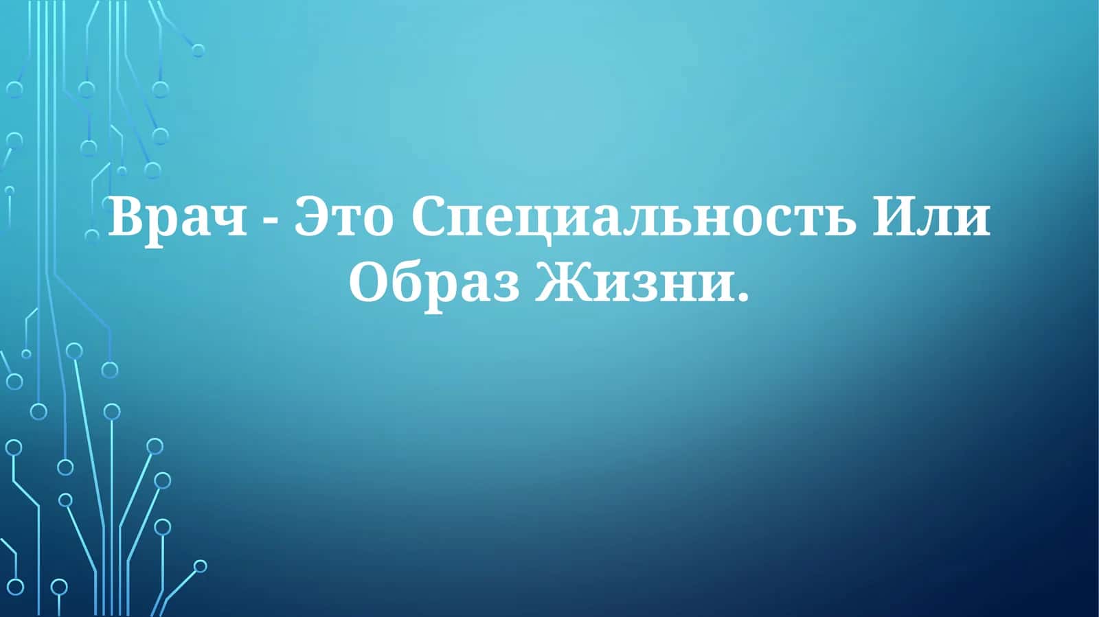 Врач - Это Специальность Или ОбразЖизни