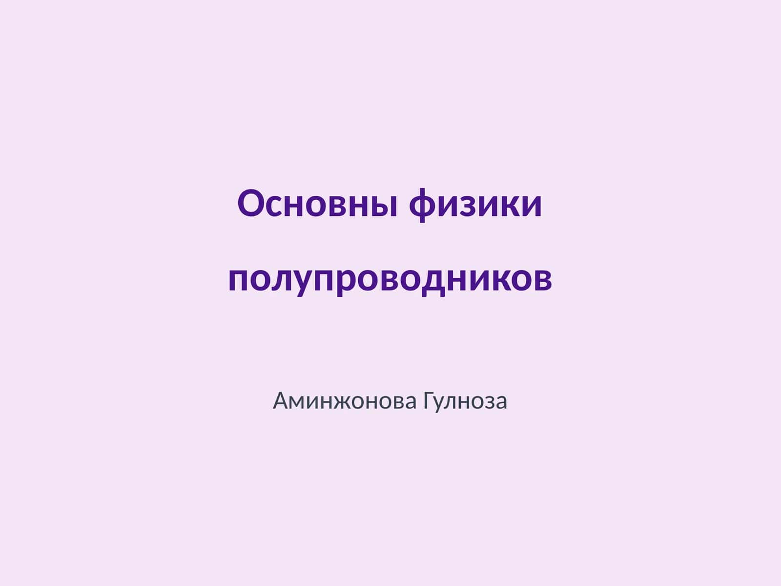 Основны физики полупроводников