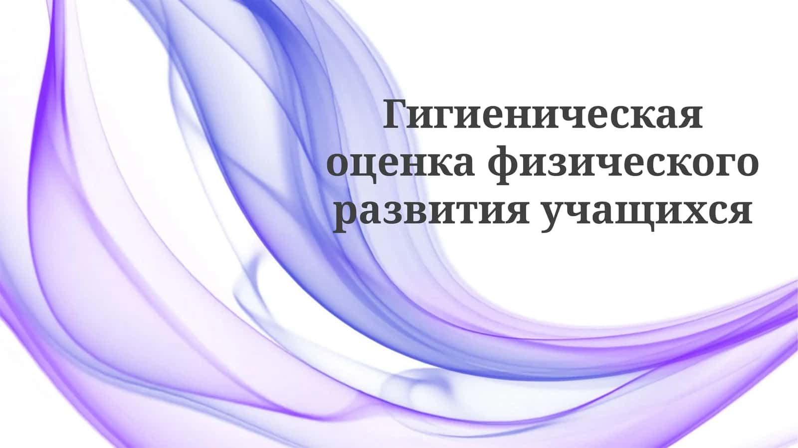 Гигиеническая оценка физического развития студентов
