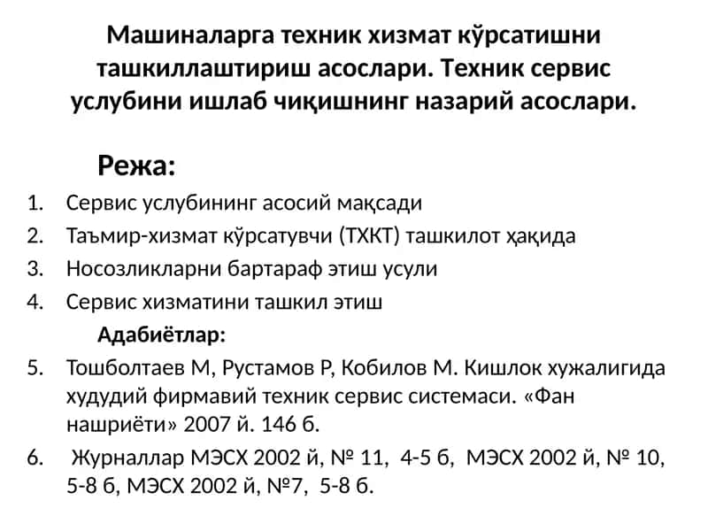 Машиналаргатехник хизмат кўрсатишни ташкиллаштириш асослари