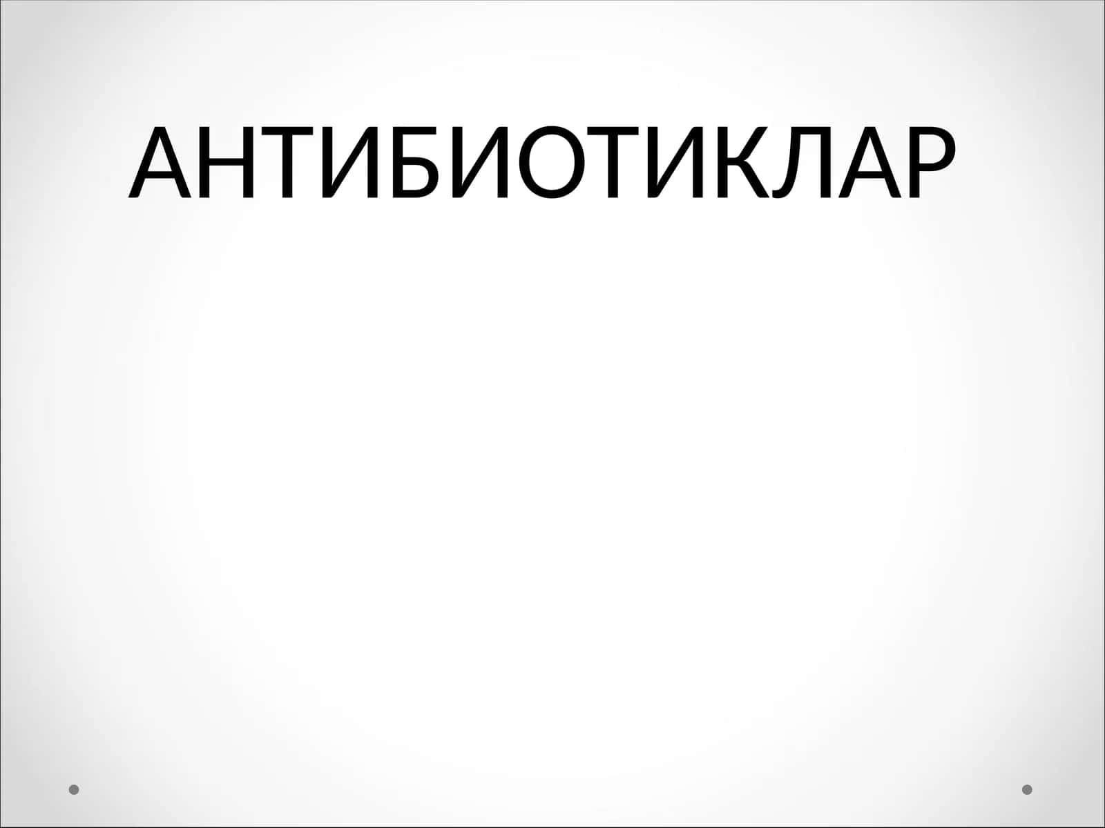 АНТИБИОТИКЛАР