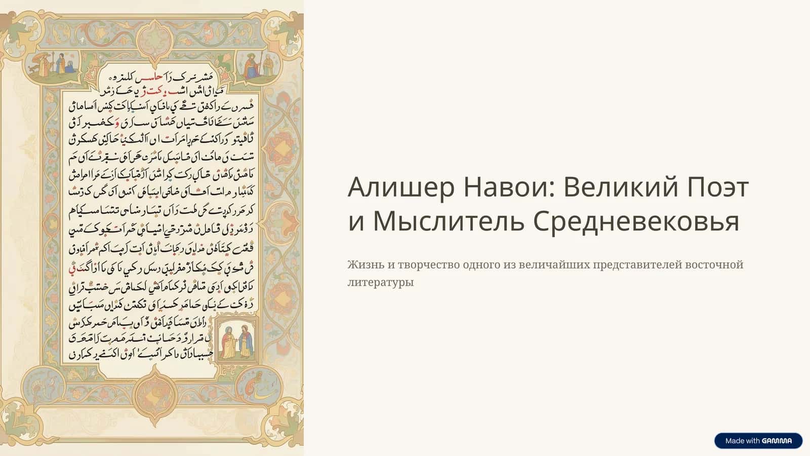 Алишер Навои: Великий Поэт и Мыслитель Средневековья