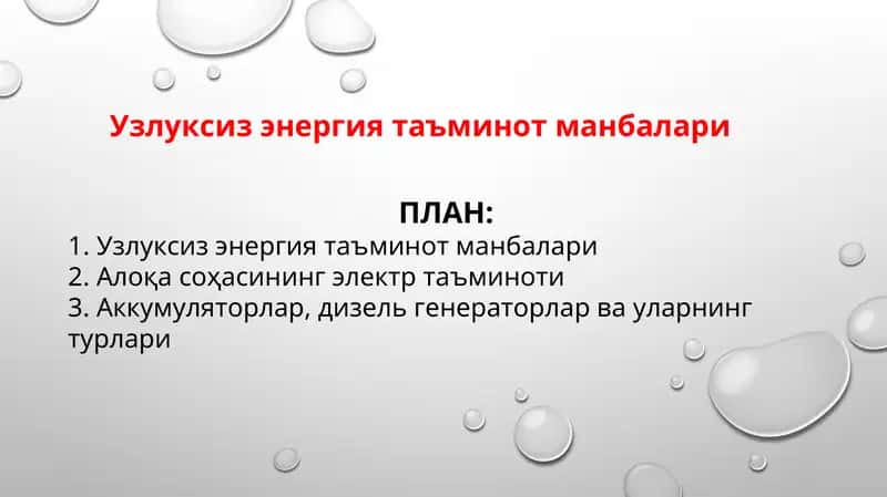 Узлуксиз энергия таъминот манбалари