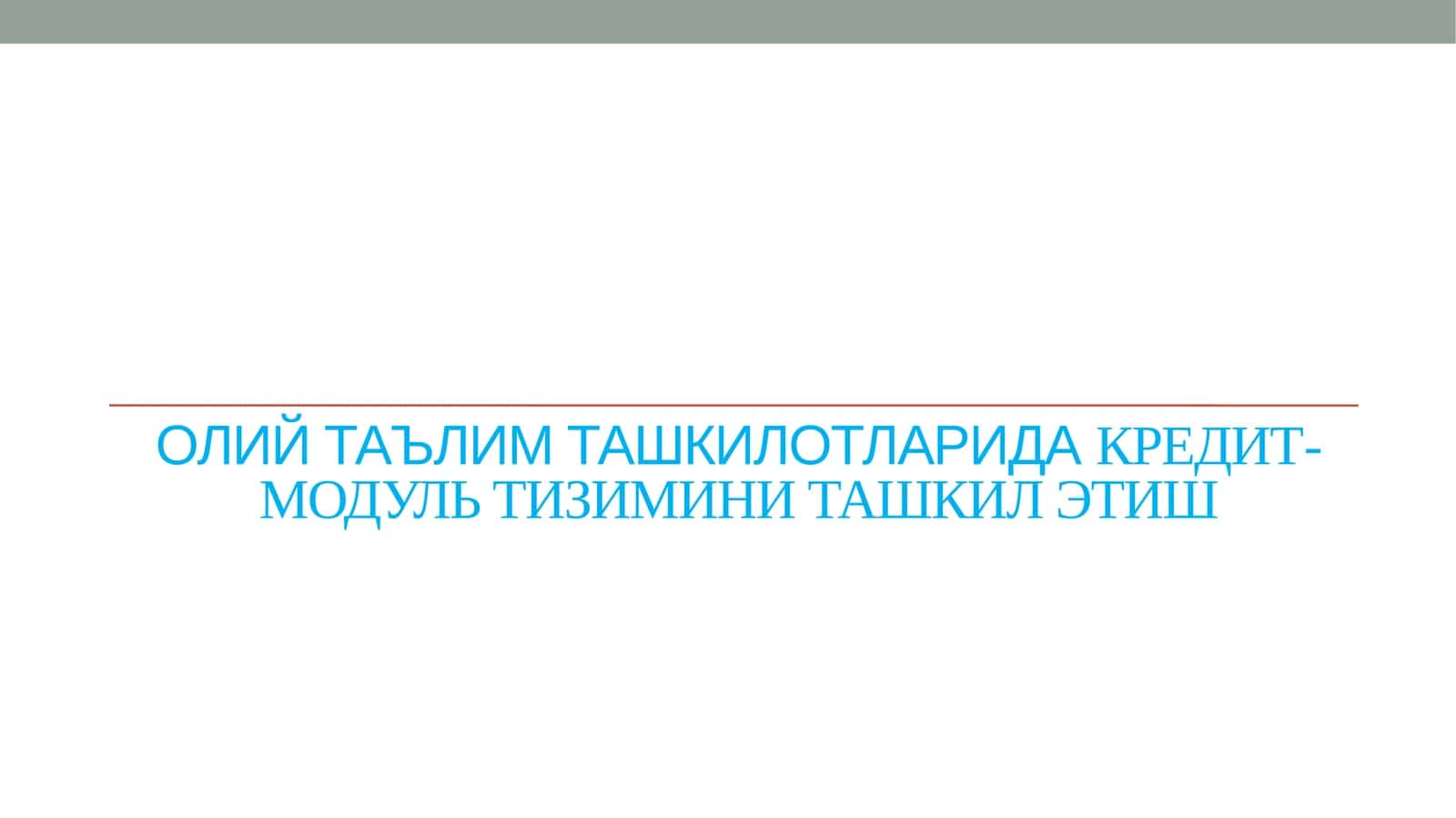 Олий таълим ташкилотларида КРЕДИТ-МОДУЛЬ ТИЗИМИНИ ТАШКИЛ ЭТИШ