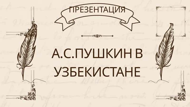 А.С.ПУШКИН В УЗБЕКИСТАНЕ