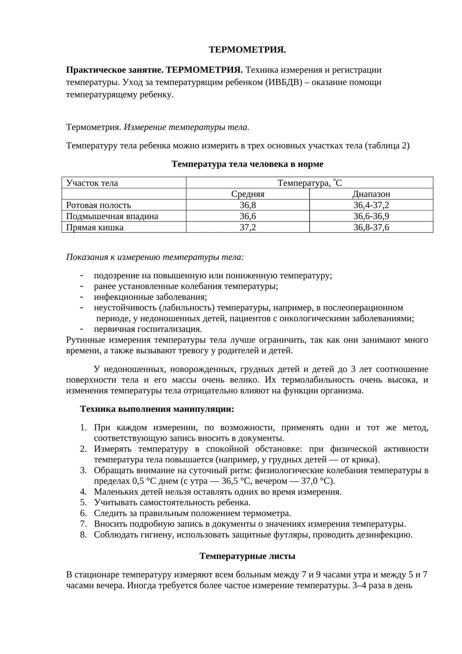 Термометрия