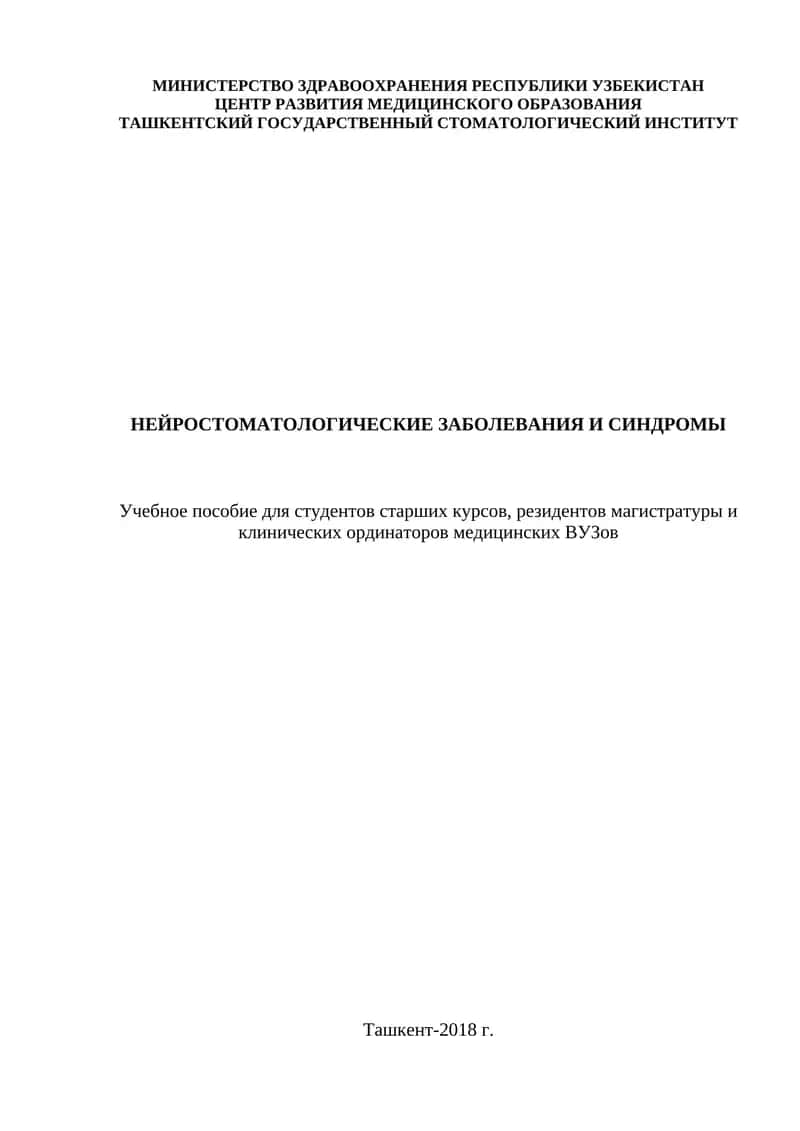 НЕЙРОСТОМАТОЛОГИЧЕСКИЕ ЗАБОЛЕВАНИЯ И СИНДРОМЫ