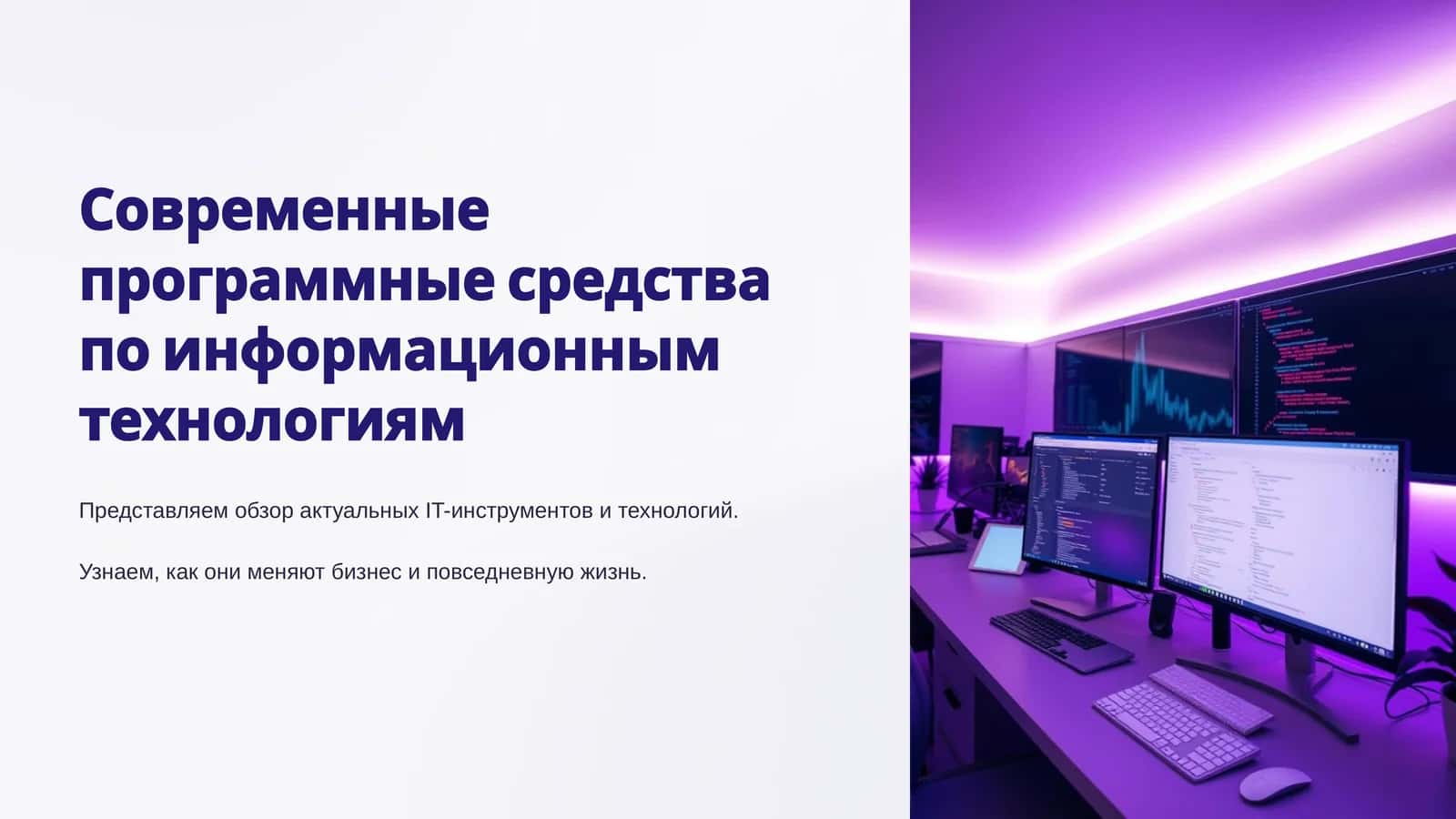 Современные программные средства по информационным технологиям