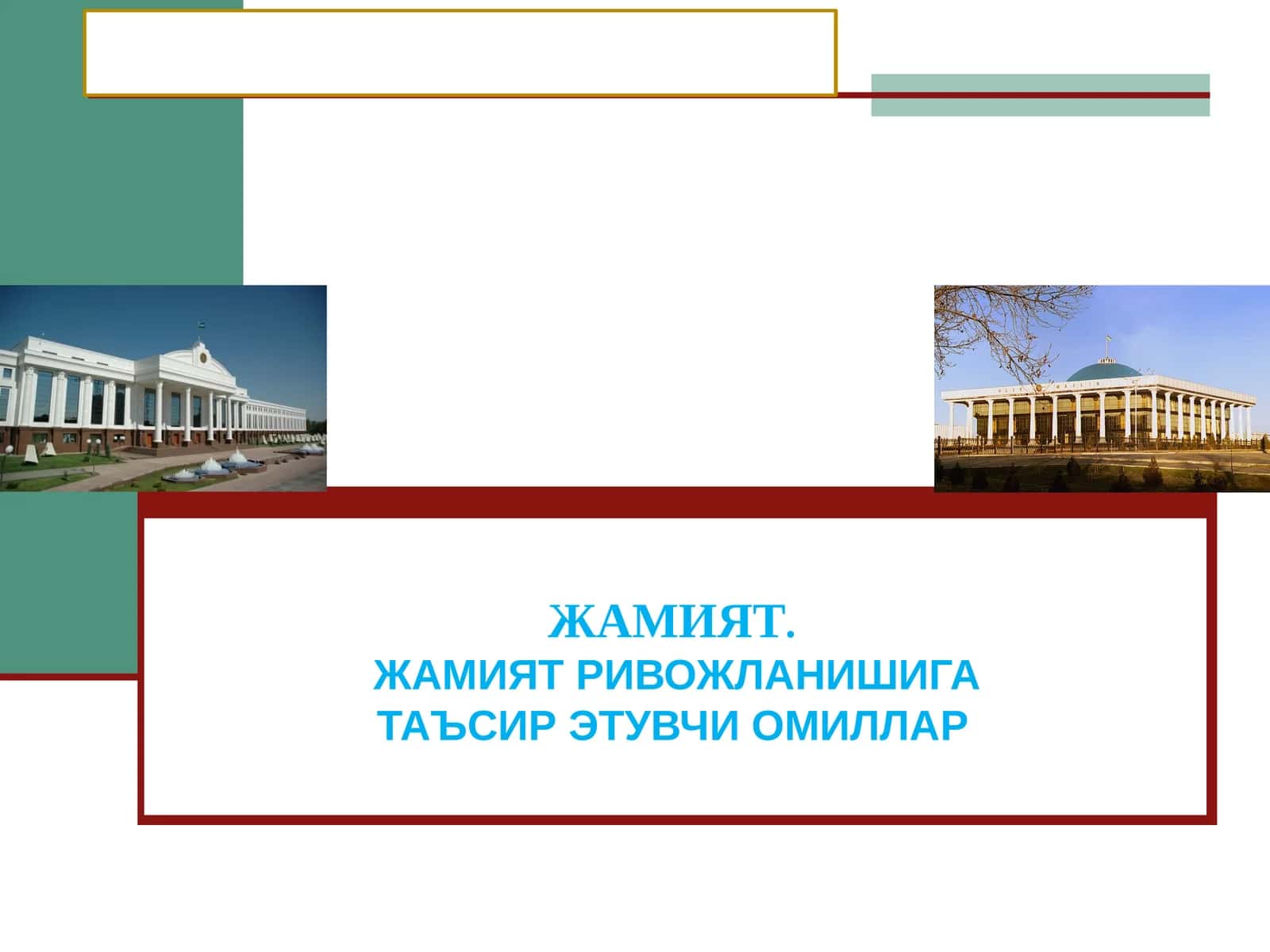 ЖАМИЯТ РИВОЖЛАНИШИГА ТАЪСИР ЭТУВЧИ ОМИЛЛАР.