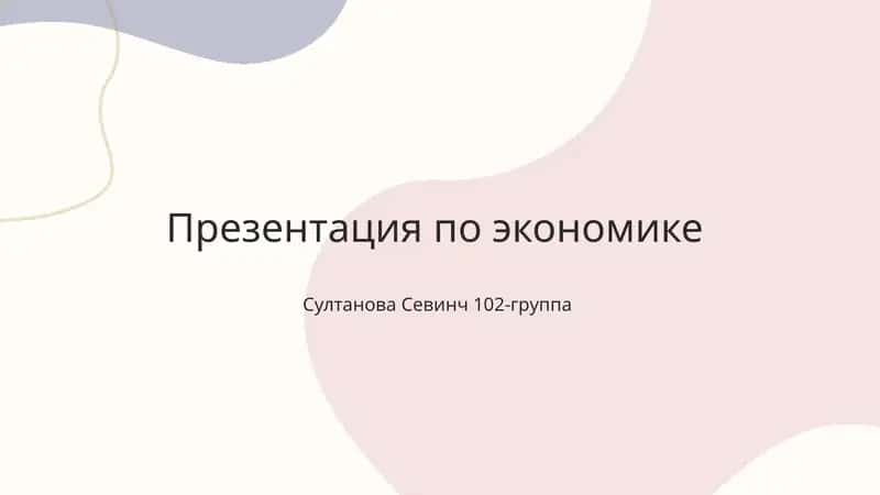 Презентация по экономике