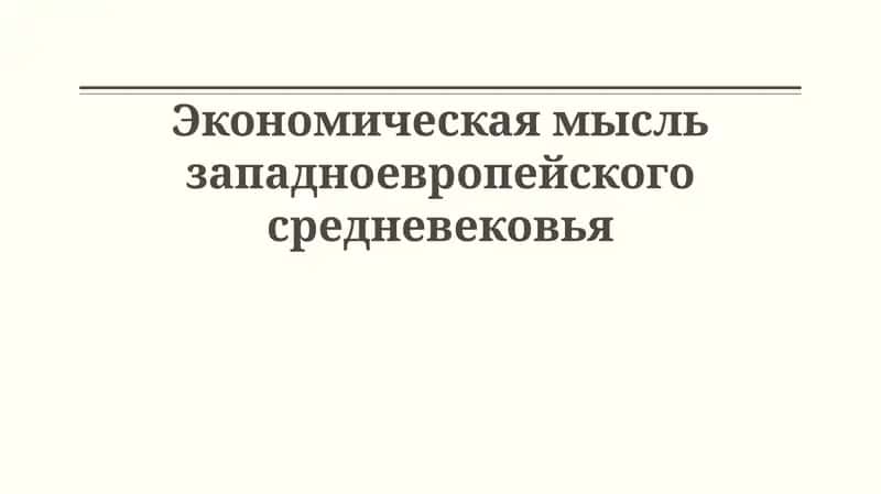 Экономическая мысль западноевропейского средневековья