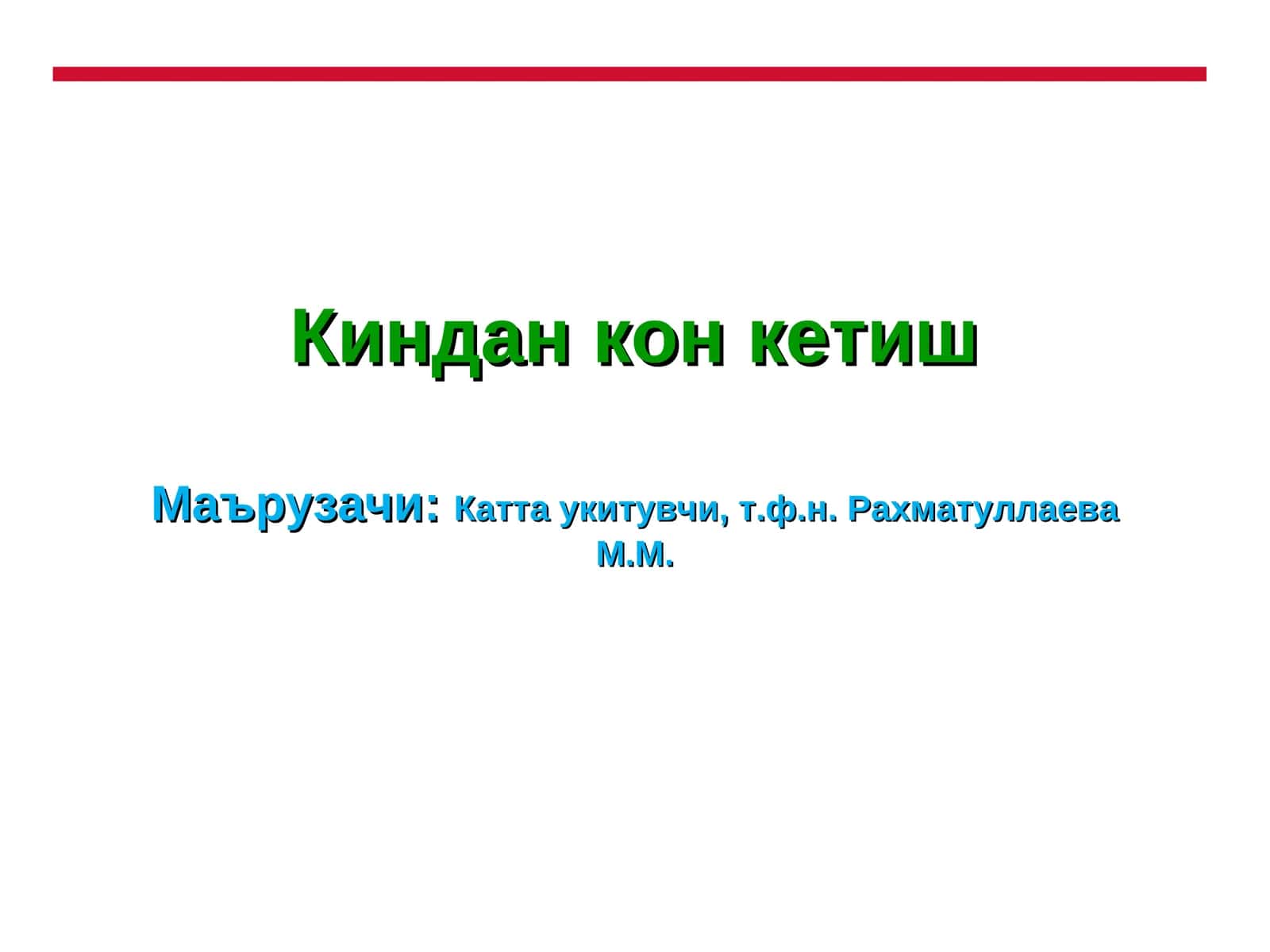 Киндан кон кетишМаърузачи:Катта укитувчи, т.ф.н. Рахматуллаева М.М
