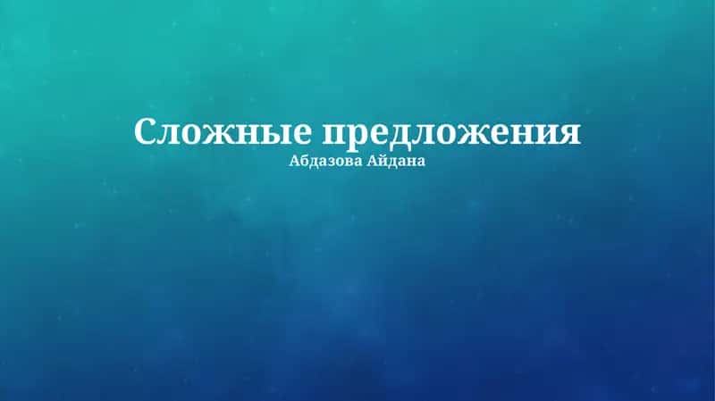 Сложные предложения