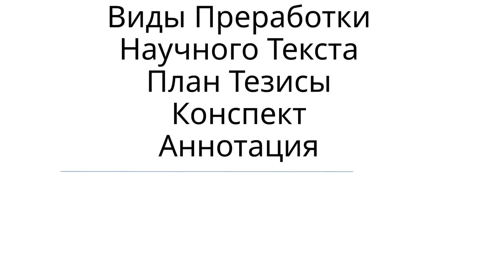 Научный Стиль Речи