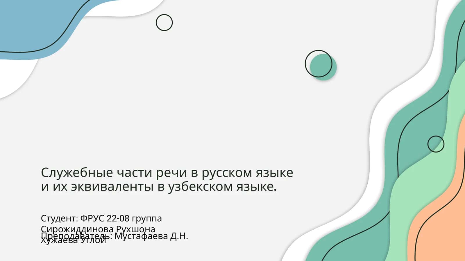 Служебные части речи в русском языке и их эквиваленты в узбекском языке