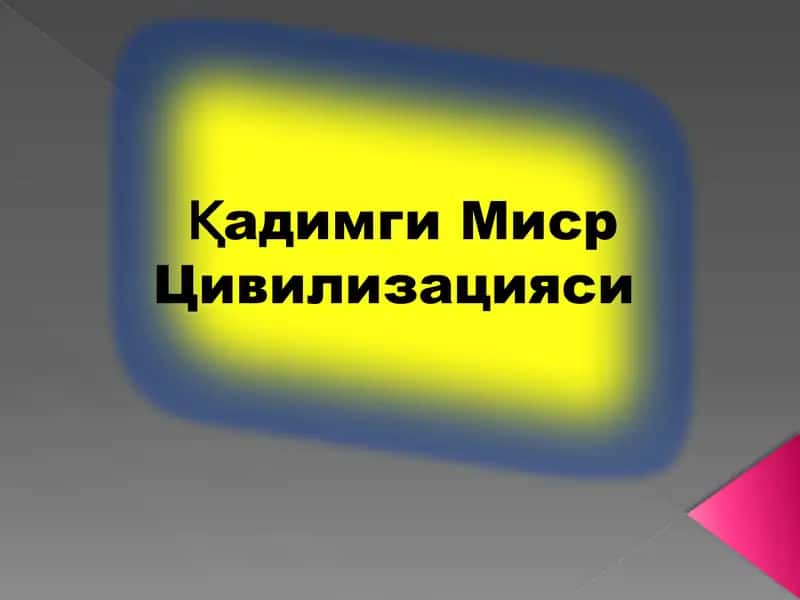 Қадимги Миср Цивилизацияси
