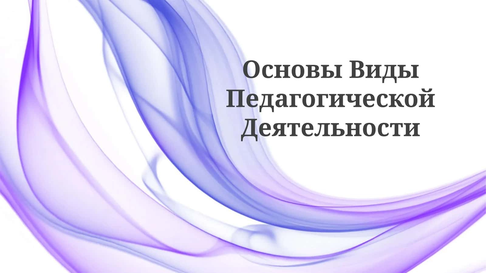 Основы ВидыПедагогическойДеятельности