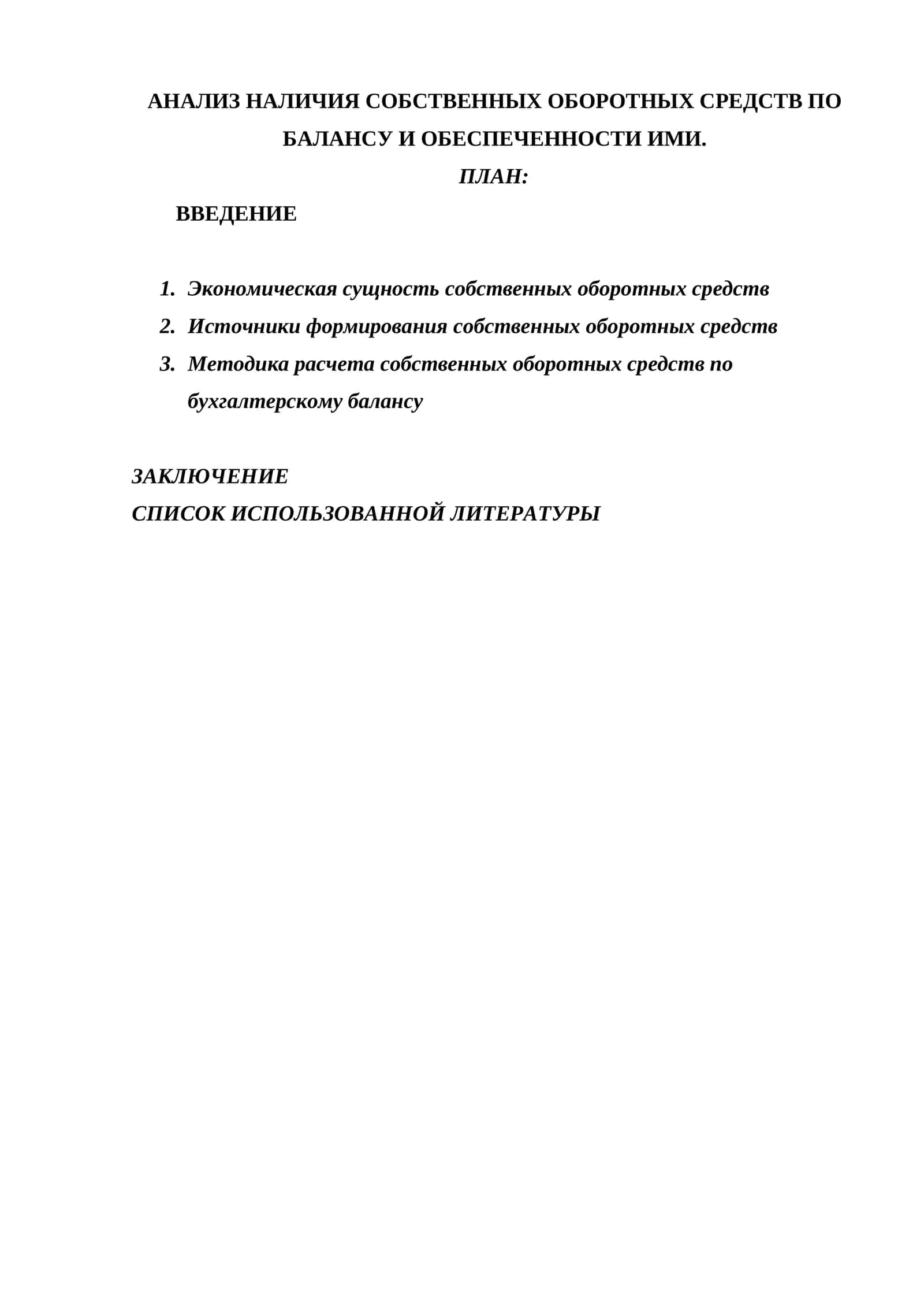 АНАЛИЗ НАЛИЧИЯ СОБСТВЕННЫХ ОБОРОТНЫХ СРЕДСТВ ПО БАЛАНСУ И ОБЕСПЕЧЕННОСТИ ИМИ.