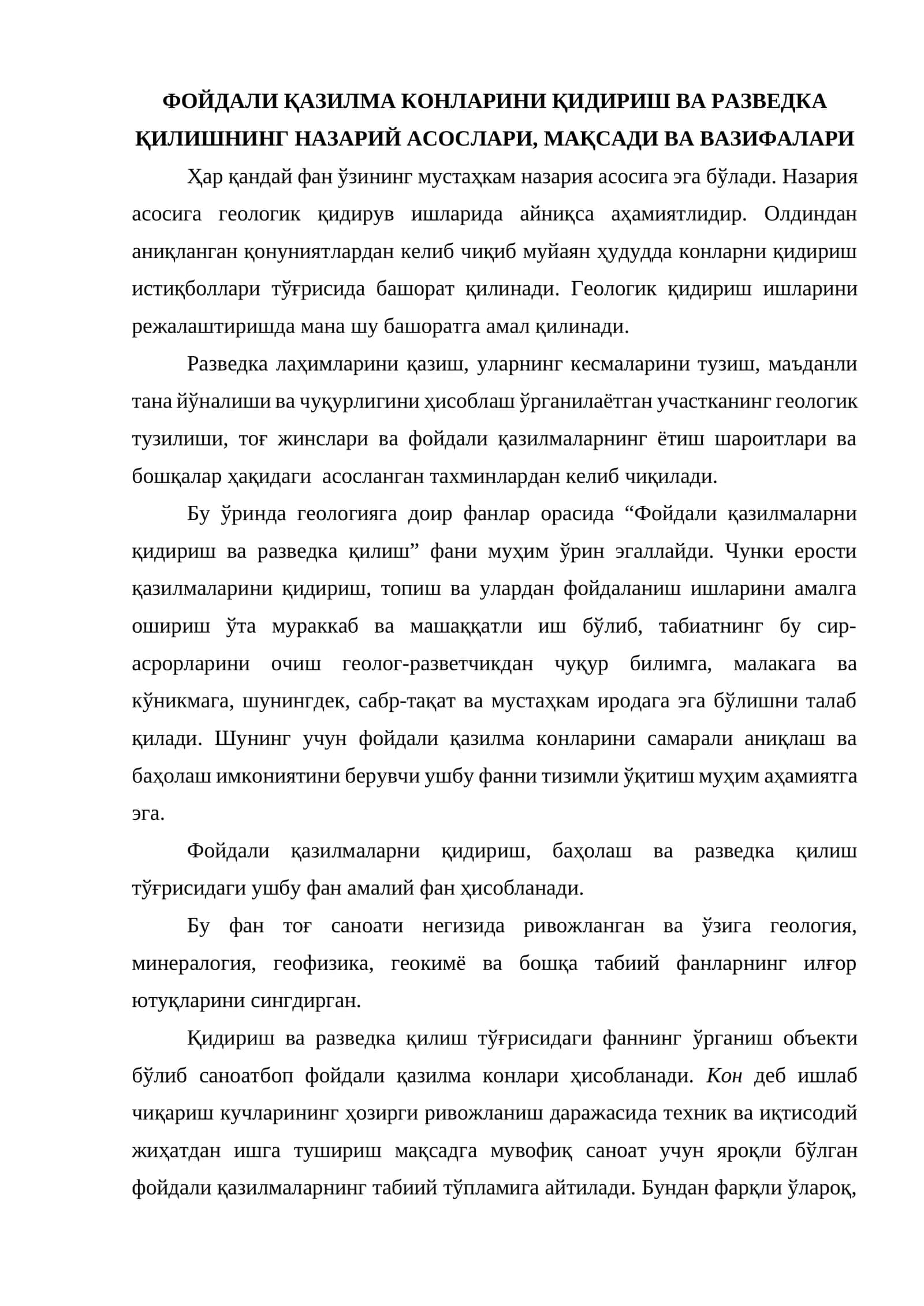 ФОЙДАЛИ КАЗИЛМА КОНЛАРИНИ КИДИРИШ ВА РАЗВЕДКА КИЛИШНИНГ НАЗАРИЙ АСОСЛАРИ, МАКСАДИ ВА ВАЗИФАЛАРИ