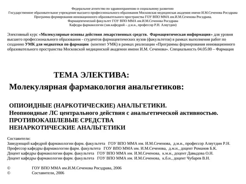Молекулярная фармакология анальгетиков