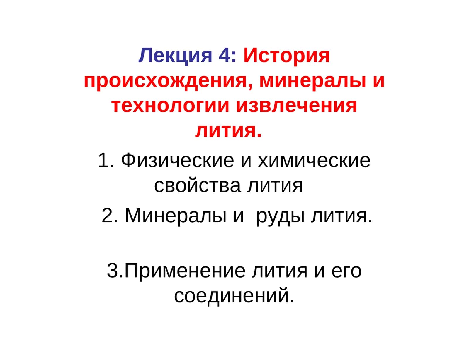 Лекция 4:История происхождения, минералы и технологии извлечения лития