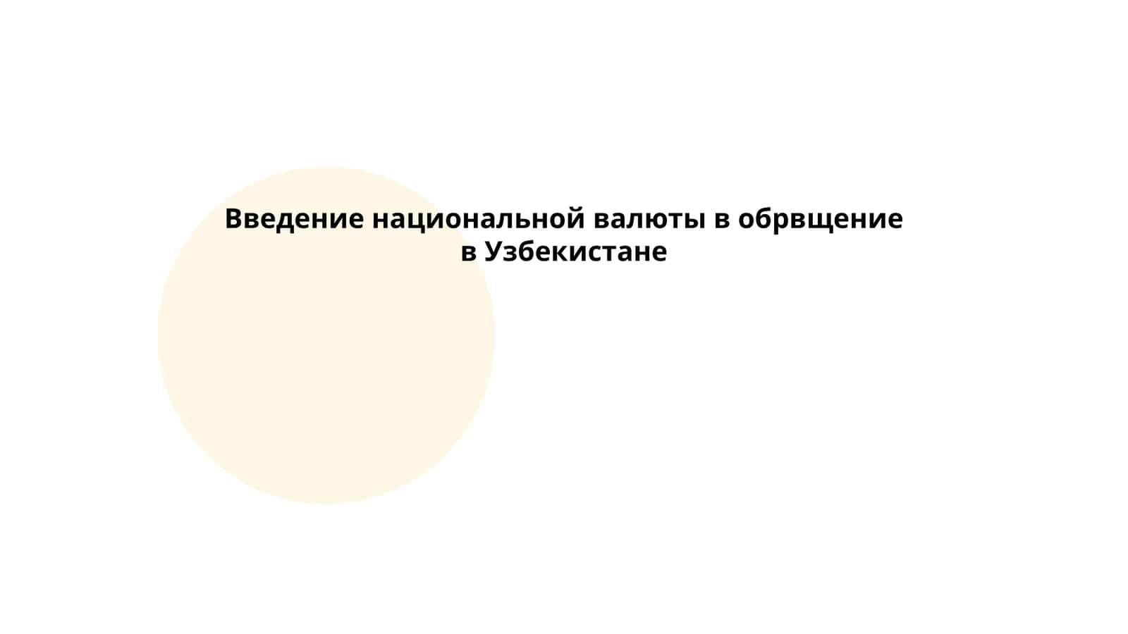 Введение национальной валюты в обрвщение в Узбекистане