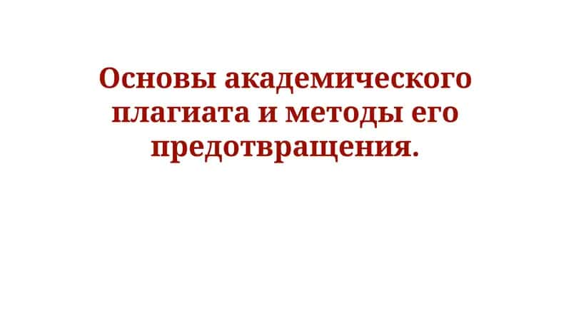 Основы академического плагиата и методы его предотвращения
