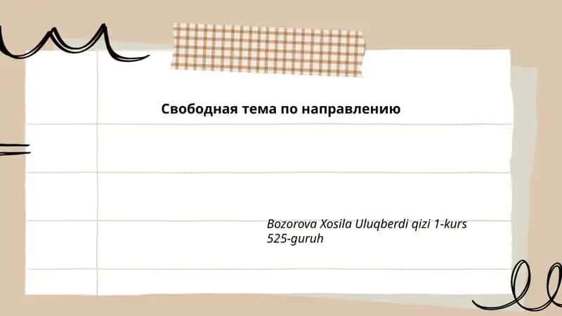 Свободная тема по направлению