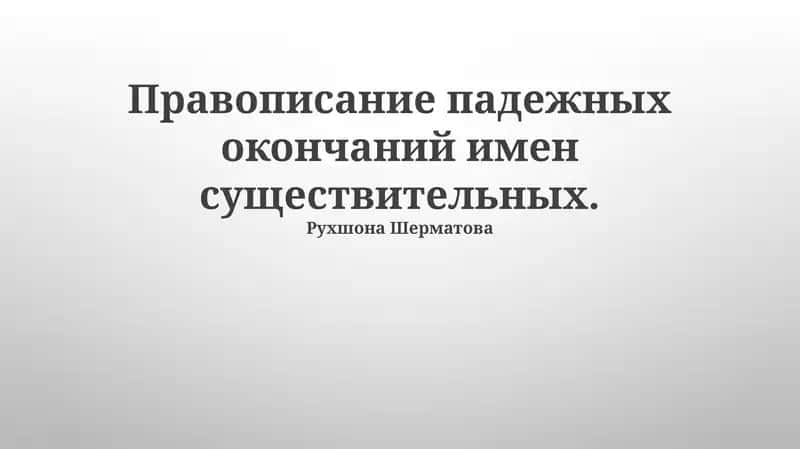 Правописание падежных окончаний имен существительных